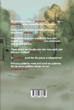 Οι Τρεις Απίθανοι Φίλοι, που πήγαν οι μέλισσες; οπισθόφυλλο