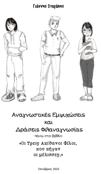 Αναγνωστικές Εμψυχώσεις και Δράσεις Φιλαναγνωσίας - Οι Τρεις Απίθανοι Φίλοι