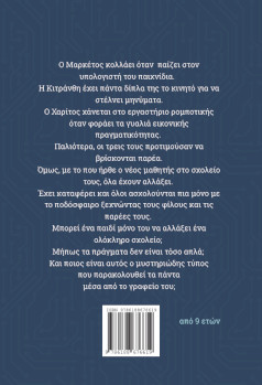 Οι Τρεις Απίθανοι Φίλοι, ποια είναι η καλύτερη παρέα; οπισθόφυλλο